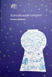 Китайский секрет