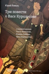 Три повести о Васе Куролесове