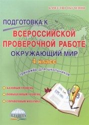 Окружающий мир. 4 класс. Подготовка к Всероссийской проверочной работе. Тетрадь для обучающихся