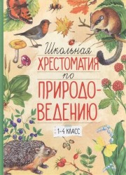 Школьная хрестоматия по природоведению. 1-4 класс