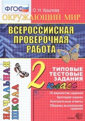 Окружающий мир. 2 класс. Всероссийская проверочная работа. Типовые тестовые задания