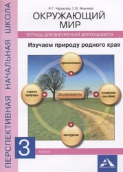 Окружающий мир. Изучаем природу родного края. 3 класс. Тетрадь для внеурочной деятельности