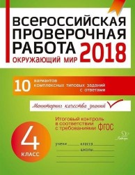 Окружающий мир. 4 класс. Всероссийская проверочная работа. ФГОС