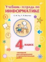 Учебник-тетрадь по информатике. 4 класс