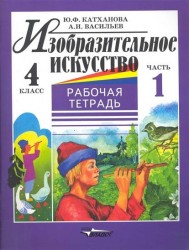 Изобразительное искусство. 4 класс. Рабочая тетрадь. В 2 частях. Часть 1