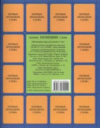 Первые немецкие слова. Обучающая игра для детей от 7 лет