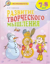 Развитие творческого мышления. 7-8 лет