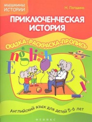 Приключенческая история. Сказка - раскраска - пропись. Английский язык для детей 5-6 лет