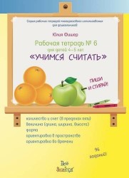 Рабочая тетрадь № 6 для детей 4-5 лет "Учимся считать"