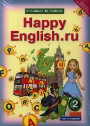 Английский язык. Счастливый английский.ру/Happy English.ru. Учебник для 2 класса общеобразовательных учреждений. Часть 1, 2 (комплект из 2 книг)