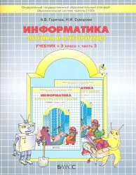 Информатика. Логика и алгоритмы. 3 класс. Учебник. В 3 частях. Часть. 3
