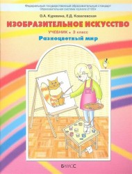 Изобразительное искусство "Разноцветный мир". Учебник. 3 класс