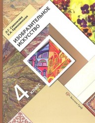 Изобразительное искусство: 4 класс: учебник для учащихся общеобразовательных учреждений