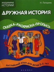 Дружная история. Английский язык для детей 5-6 лет. Сказка-раскраска-пропись