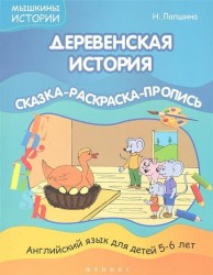 Деревенская история. Английский язык для детей 5-6 лет. Сказка-раскраска-пропись