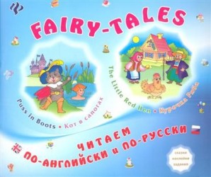 FAIRY-TALES. The little Red Hen. Курочка Ряба. Puss in Boots. Кот в сапогах