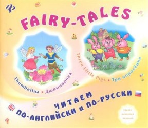 FAIRY-TALES. Three little Pigs. Три поросенка. Thumbelina. Дюймовочка