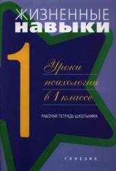 Жизненные навыки. Уроки психологии в 1 классе. Рабочая тетрадь школьника