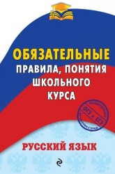 Русский язык. Обязательные правила, понятия школьного курса