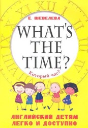 Который час? What's the time? Английский детям легко и доступно