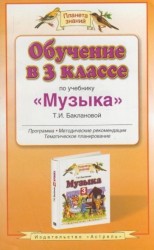 Обучение в 3 классе: по учебнику "Музыка" Т.И. Баклановой: Программа. Методические рекомендации. Тематическое планирование