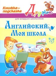 Английский. Моя школа