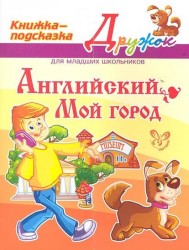 Английский. Мой город