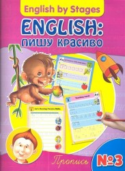 English : пишу красиво. Пропись № 3