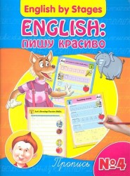 English: пишу красиво. Пропись № 4