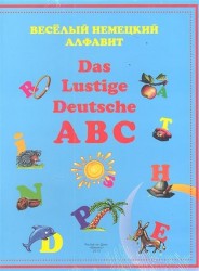 Веселый немецкий алфавит / Das Lustige Deutsche ABC