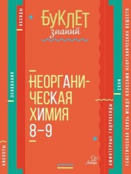 Неорганическая химия. 8-9 классы
