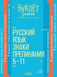 Русский язык. Знаки препинания 5-11 классы
