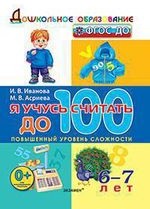 Я учусь считать до 100. 6-7 лет. ФГОС ДО