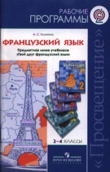 Французский язык. Рабочие программы. Предметная линия учебников "Твой друг французский язык". 2-4 классы. Пособие для учителей общеобразовательных учреждений