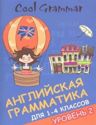 Cool Grammar. Английская грамматика для 1-4 классов. Уровень 2