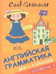 Cool Grammar. Английская грамматика для 1-4 классов. Уровень 3