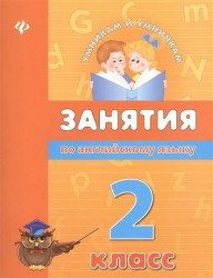 Занятия по английскому языку. 2 класс