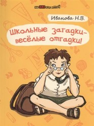 Школьные загадки - веселые отгадки