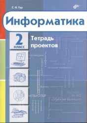 Информатика. Тетрадь проектов для 2 класса