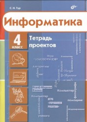 Информатика. 4 класс. Тетрадь проектов