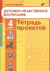 Духовно-нравственное воспитание. Тетрадь проектов для 4 класса