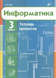 Информатика. Тетрадь проектов для 3 класса