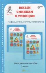 Юным умникам и умницам. Курс РПС (развитие познавательных способностей). Методическое пособие для 3 класса