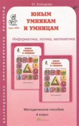 Юным умникам и умницам. Курс РПС (развитие познавательных способностей). Методическое пособие для 4 класса. Издание 3-е, переработанное