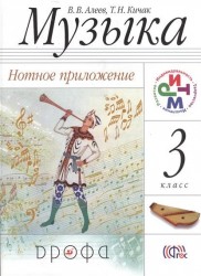 Музыка. 3 класс. Нотное приложение.