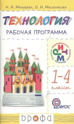 Технология. 1-4 кл. Рабочая программа для общеобразовательных учреждений / 2-е изд., перераб.