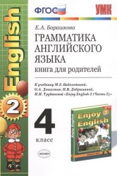Грамматика английского языка. 4 класс. Книга для родителей. К учебнику М.З. Биболетовой и др. "Enjoy English-2 (Часть 2): учебник для 4 кл. общеобраз. учрежд." (Обнинск: Титул)