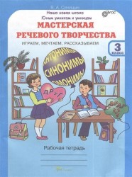Мастерская речевого творчества. Играем, мечтаем, рассказываем. Рабочая тетрадь для 3 класса