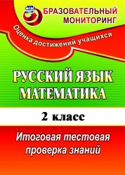 Русский язык. Математика. 2 класс. Итоговая тестовая проверка знаний. Издание 3-е