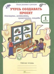 Учусь создавать проект. Исследуем, доказываем, создаем. 1 класс. Рабочая тетрадь